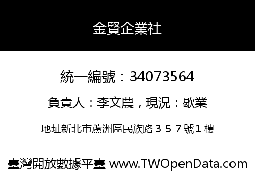 金賢企業社