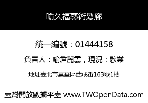 喻久福藝術髮廊