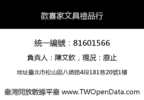 歡喜家文具禮品行