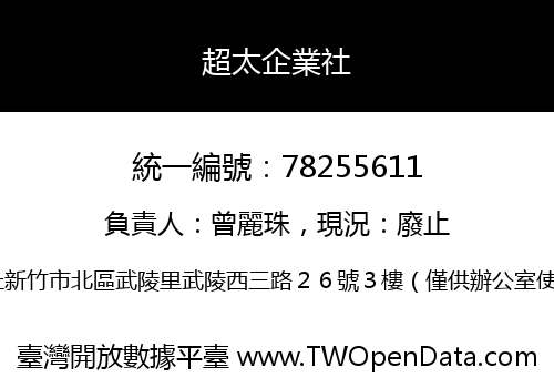 超太企業社