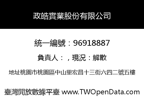 政皓實業股份有限公司