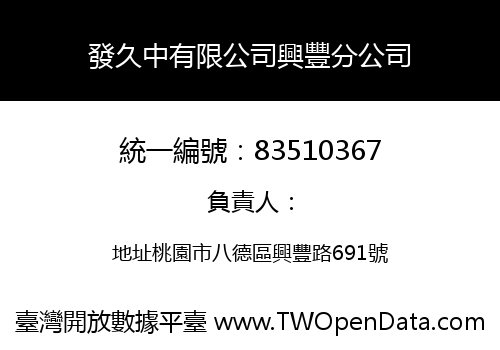 發久中有限公司興豐分公司