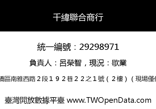 千緯聯合商行
