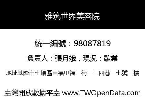 雅筑世界美容院