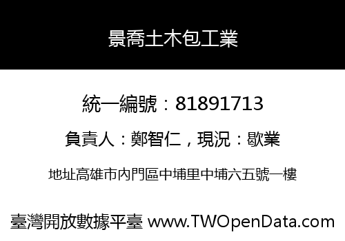 景喬土木包工業