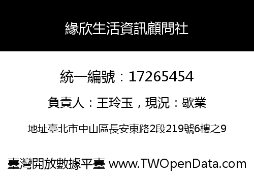 緣欣生活資訊顧問社
