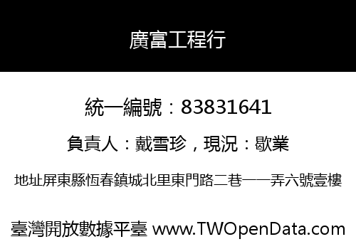 廣富工程行