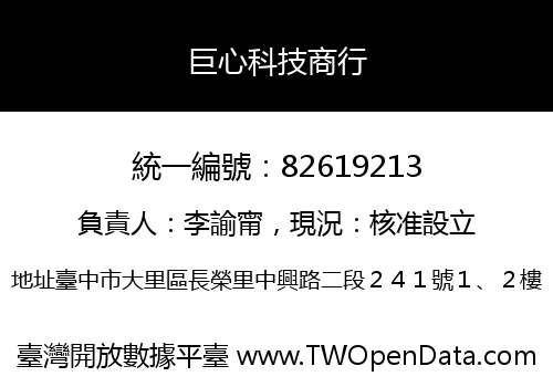 巨心科技商行