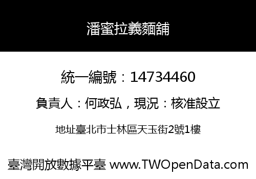 潘蜜拉義麵舖
