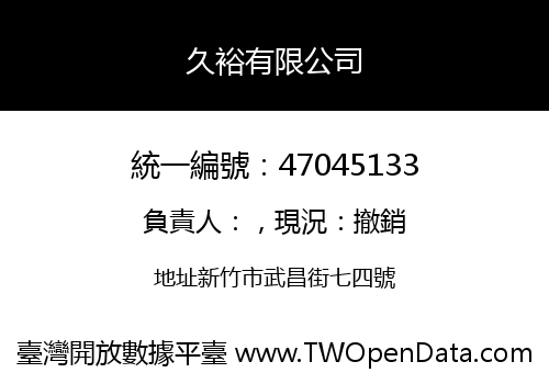 久裕有限公司