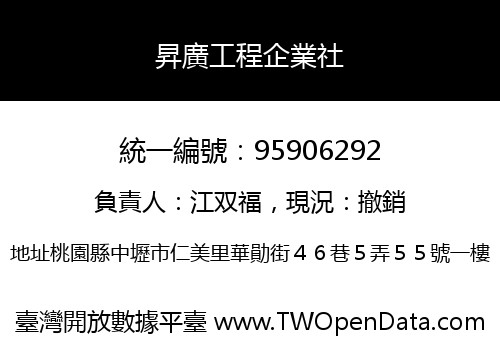 昇廣工程企業社