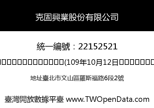克固興業股份有限公司
