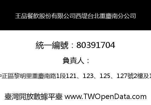 王品餐飲股份有限公司西堤台北重慶南分公司