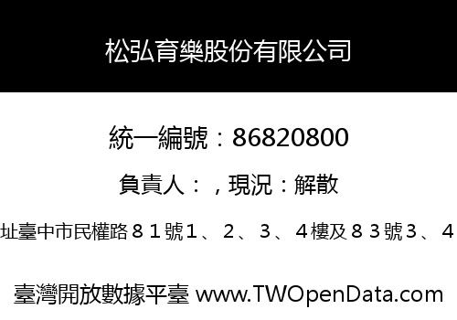 松弘育樂股份有限公司