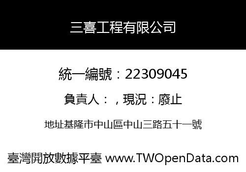三喜工程有限公司