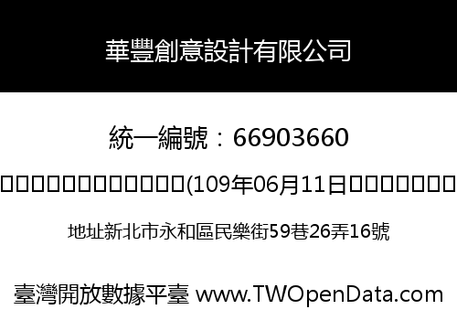 華豐創意設計有限公司