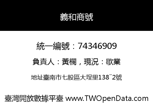 義和商號