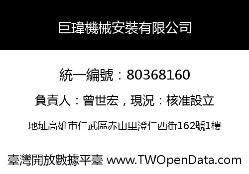巨瑋機械安裝有限公司