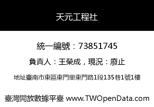 天元工程社