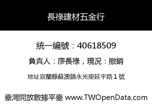 長祿建材五金行