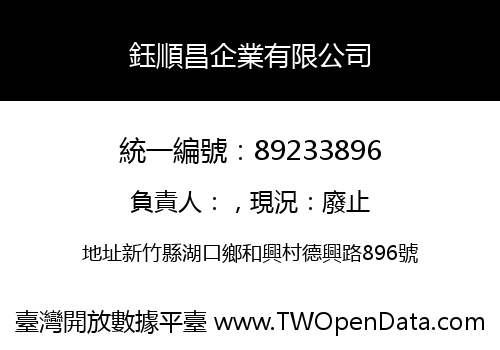 鈺順昌企業有限公司