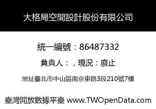 大格局空間設計股份有限公司