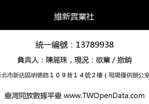 維新實業社