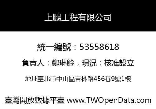 上鵬工程有限公司