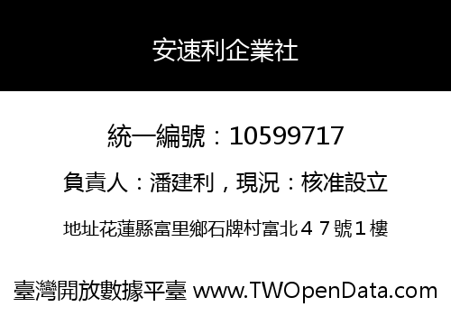 安速利企業社