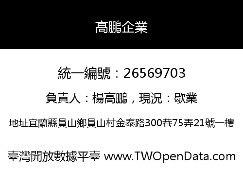 高鵬企業