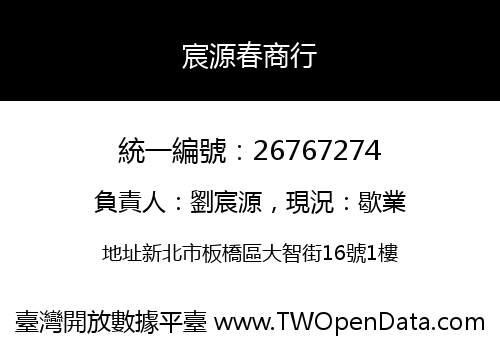 宸源春商行