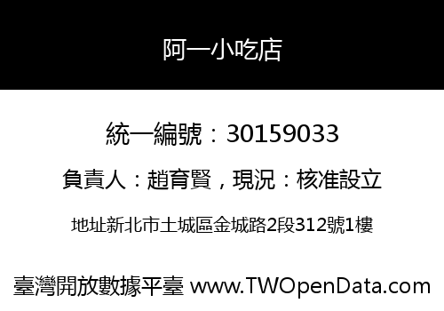 阿一小吃店