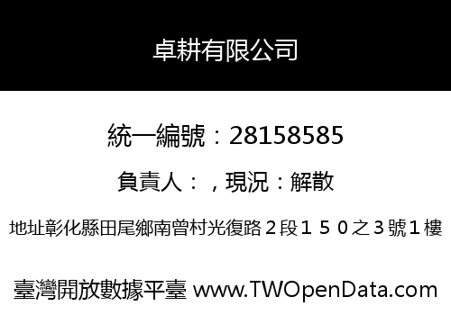 卓耕有限公司