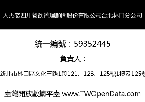 人杰老四川餐飲管理顧問股份有限公司台北林口分公司