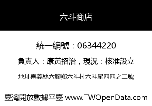 六斗商店