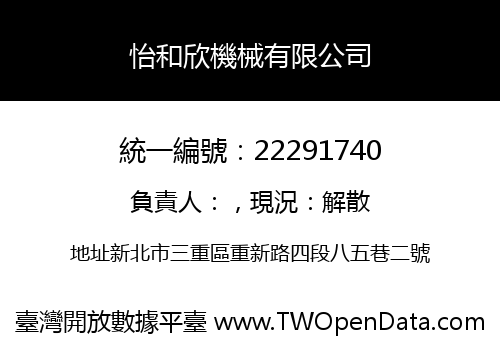 怡和欣機械有限公司