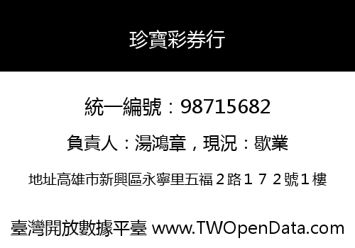 珍寶彩券行