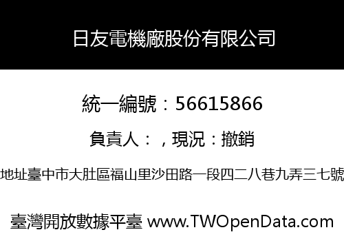 日友電機廠股份有限公司