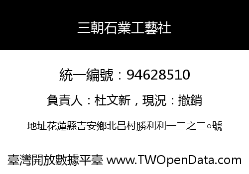 三朝石業工藝社