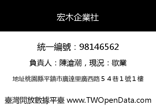 宏木企業社