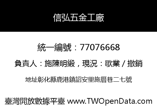 信弘五金工廠