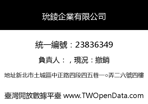 玧錂企業有限公司