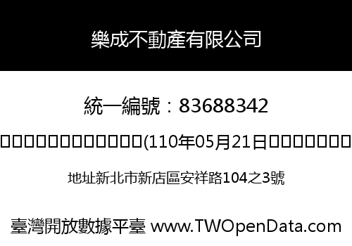 樂成不動產有限公司