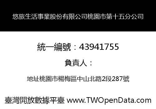 悠旅生活事業股份有限公司桃園市第十五分公司