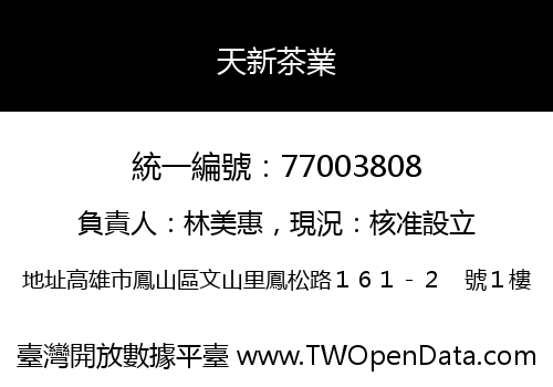 天新茶業