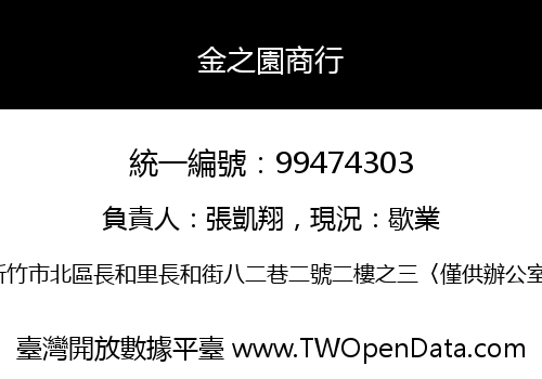 金之園商行