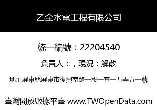 乙全水電工程有限公司