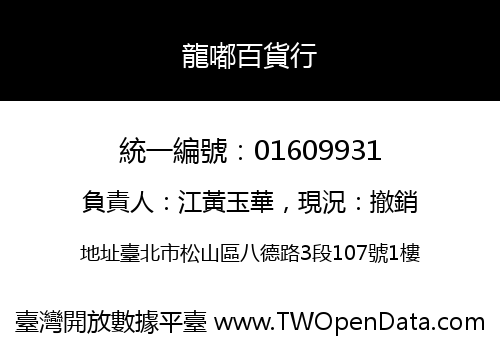 龍嘟百貨行