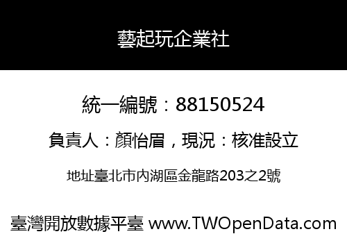 藝起玩企業社