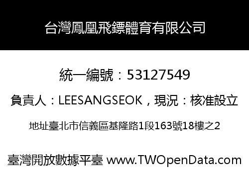 台灣鳳凰飛鏢體育有限公司